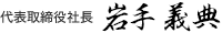 代表取締役社長 岩手 義典