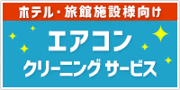 ホテル・旅館施設様向けエアコンクリーニングサービスのご紹介