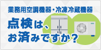 業務用空調機器・冷凍冷蔵機器