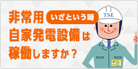 非常用自家発電設備
