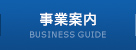 事業案内