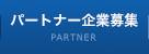 パートナー企業募集