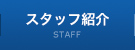 スタッフ紹介